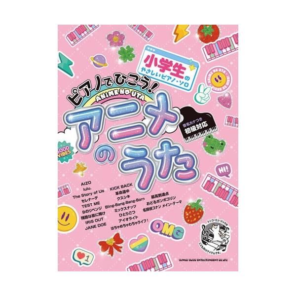 小学生のやさしいピアノ・ソロ ピアノでひこう!アニメのうた[音名カナつき] Book