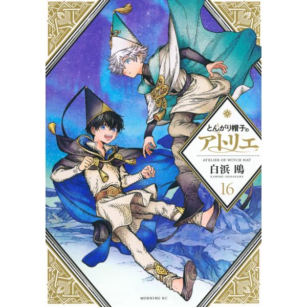 全巻　1〜16　とんがり帽子のアトリエ　白浜鴎　アニメ ビジュアルボード tower_7979374