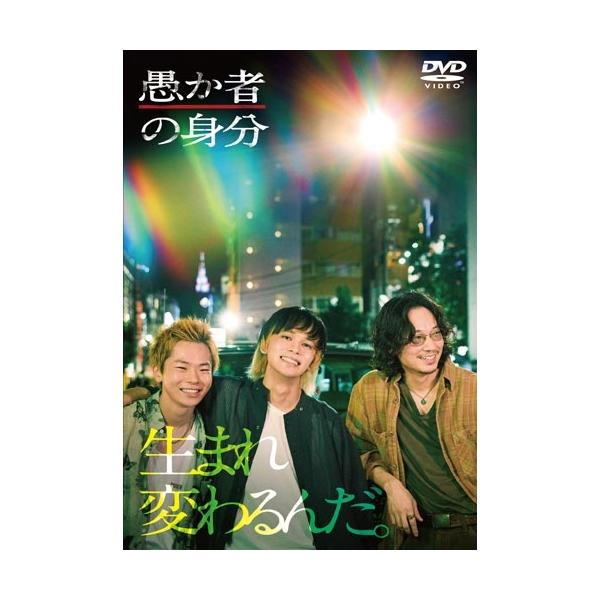 愚か者の身分＜通常版＞ DVD