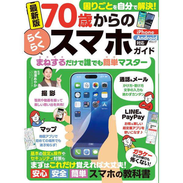池澤あやか 70歳からのらくらくスマホガイド Mook