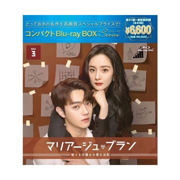 マリアージュ・ブラン〜嘘つき弁護士の愛の法則〜 コンパクトBlu-ray BOX3[スペシャルプライス版] Blu-ray Disc