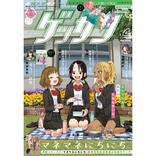 ゲッサン 2026年 04月号 [雑誌] Magazine