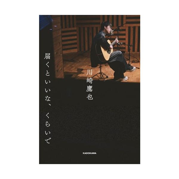 川崎鷹也 届くといいな、くらいで Book : タワーレコード Yahoo!店