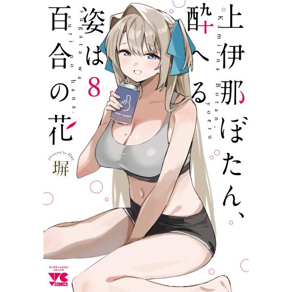 塀 上伊那ぼたん、酔へる姿は百合の花 8 (8) COMIC