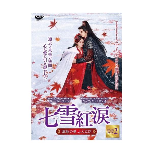 七雪紅涙 〜流転の愛、ふたたび〜 DVD-BOX2 DVD