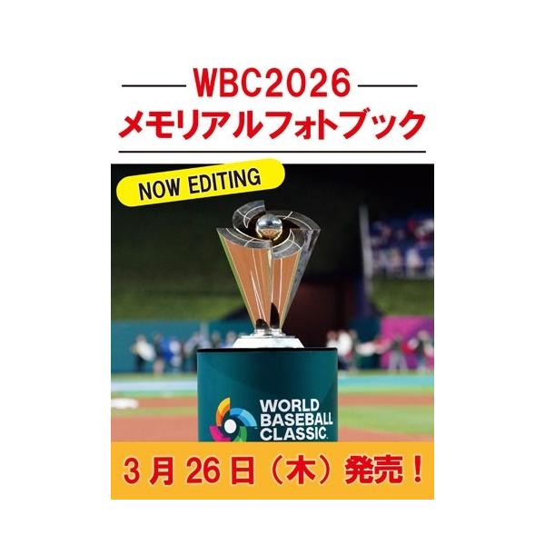 世界文化社 WBC2026メモリアルフォトブック Mook