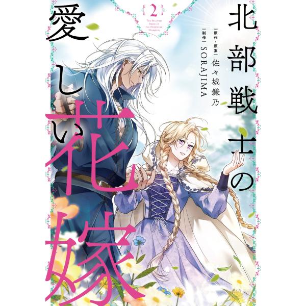佐々城鎌乃 北部戦士の愛しい花嫁 2 COMIC : タワーレコード Yahoo!店
