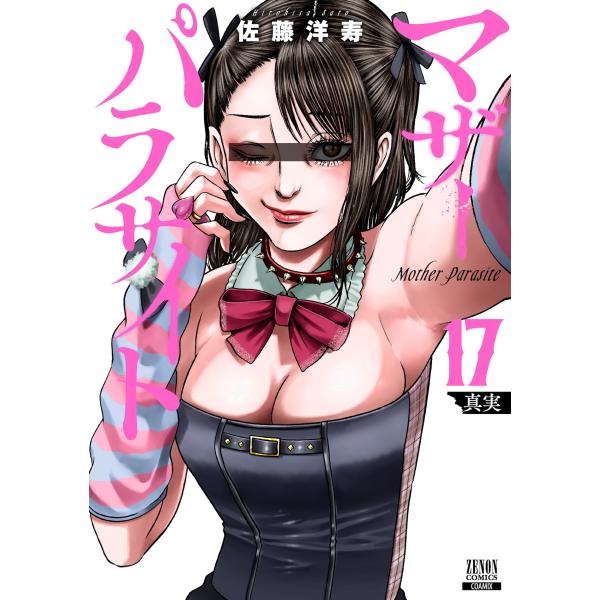 佐藤洋寿 マザーパラサイト (17) COMIC