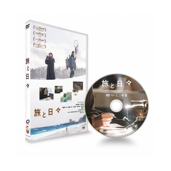 旅と日々 DVD
