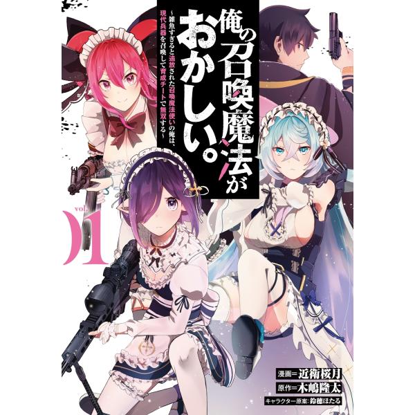 『俺の召喚魔法がおかしい。〜雑魚すぎると追放された召喚魔法使いの俺は、現代兵器を召喚して育成チートで無双する〜 vol.』1巻の表紙（Yahoo!ショッピングより）