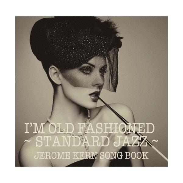 Various Artists アイム・オールド・ファッションド〜スタンダード・ジャズの世界 ジェローム・カーン・ソングブック CD