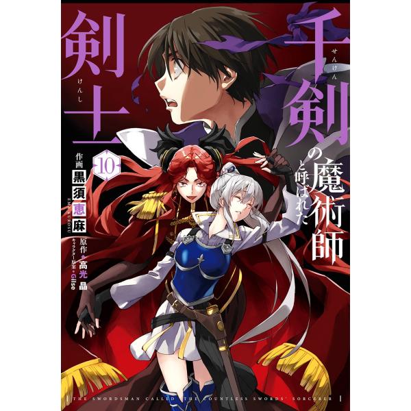 黒須恵麻 千剣の魔術師と呼ばれた剣士(10) COMIC