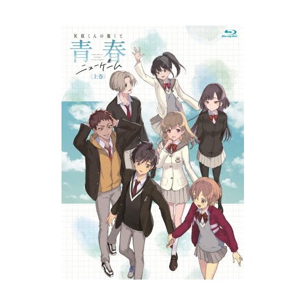 灰原くんの強くて青春ニューゲーム 上巻 Blu-ray Disc