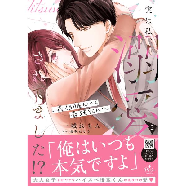 一城れもん 実は私、溺愛されてました!? 〜最低彼氏から最強彼氏へ〜 2 COMIC