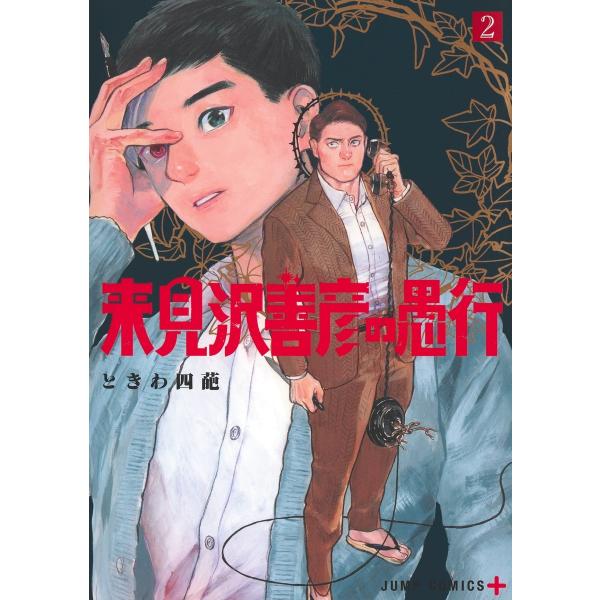 ときわ四葩 来見沢善彦の愚行 2 COMIC