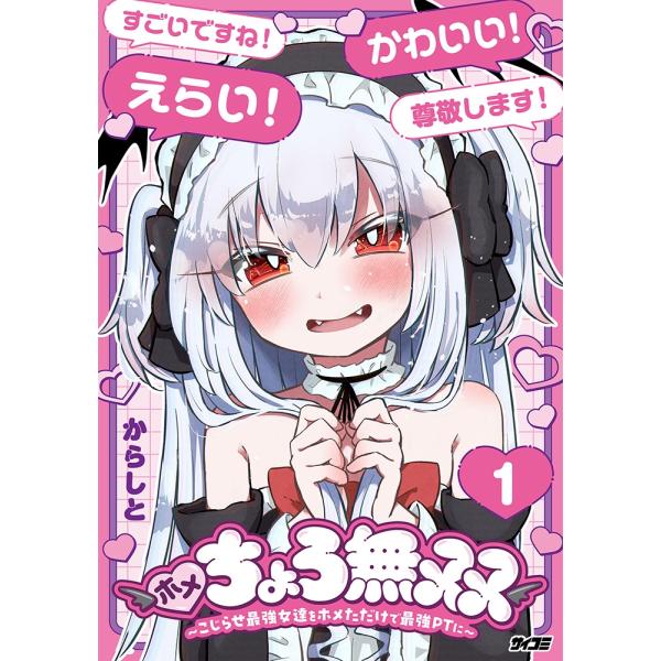 『ホメちょろ無双』1巻の表紙（Yahoo!ショッピングより）