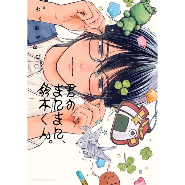 むく田やなぴ 君のまにまに、鈴木くん。 COMIC