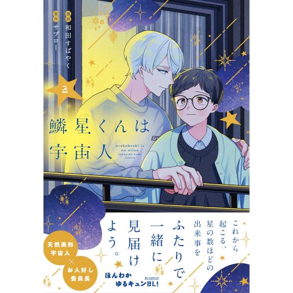 和田すばやく 鱗星くんは宇宙人 2 COMIC
