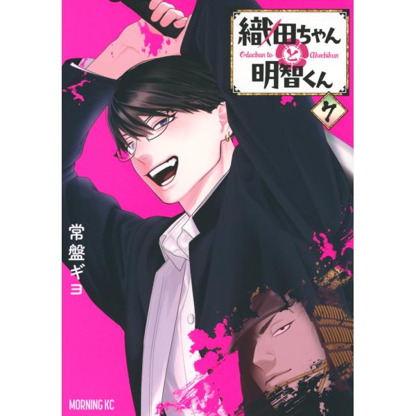常盤ギヨ 織田ちゃんと明智くん(7) COMIC