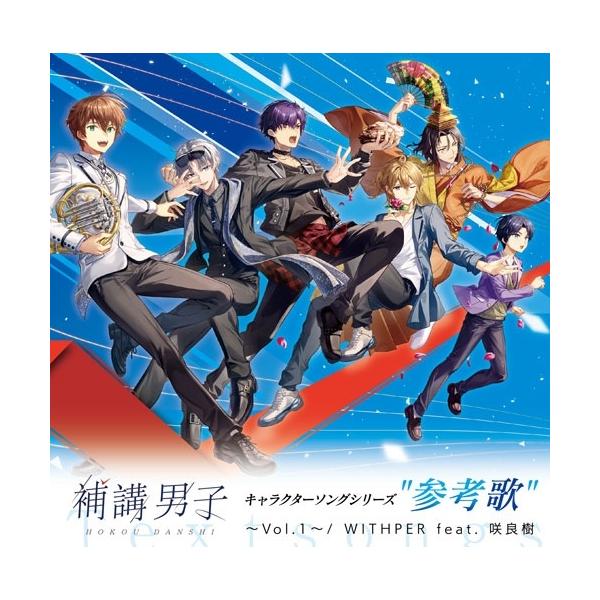 小林裕介 『補講男子』参考歌アルバム CD