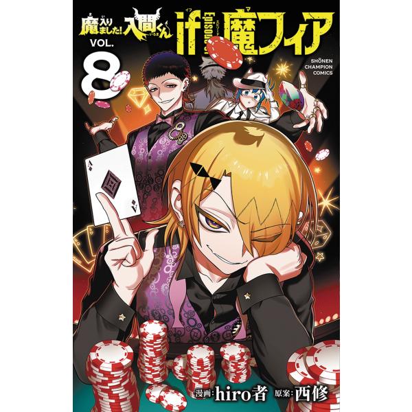 hiro者 魔入りました!入間くん if Episode of 魔フィア 8 (8) COMIC