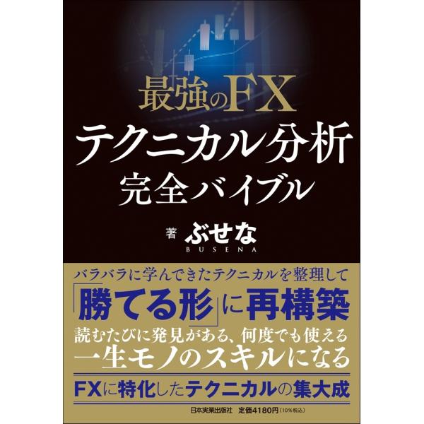 ぶせな 最強のFX テクニカル分析 完全バイブル Book : タワーレコード