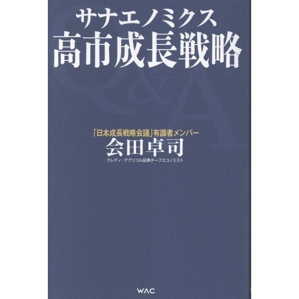 会田卓司 サナエノミクス 高市成長戦略 Book : タワーレコード Yahoo