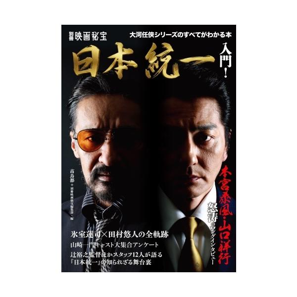 増刊 映画秘宝 「『日本統一』入門!」 高鳥都・編纂 2026年 06月号 [雑誌] Magazine