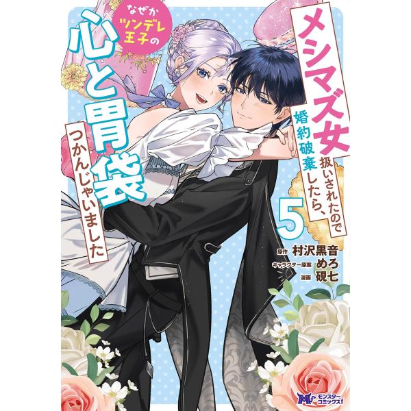 硯七 メシマズ女扱いされたので婚約破棄したら、なぜかツンデレ王子の心と胃袋つかんじゃいました (5) COMIC