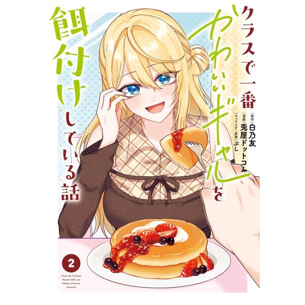 白乃友(HJ文庫/ホビージャパン刊) クラスで一番かわいいギャルを餌付けしている話(2) COMIC