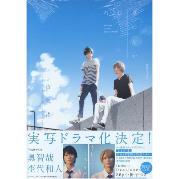 古矢渚 君は夏のなか 新装完全版 COMIC