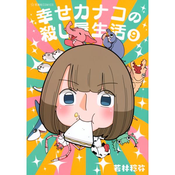 若林稔弥 幸せカナコの殺し屋生活 9 COMIC