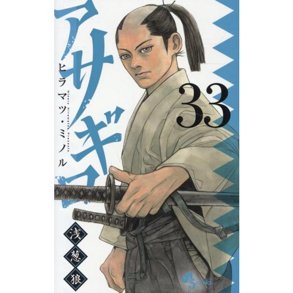 アサギロ〜浅葱狼〜1巻~29巻 セットヒラマツミノル ヒラマツ・ ミノル アサギロ〜浅葱狼〜 (33) COMIC : タワーレコード