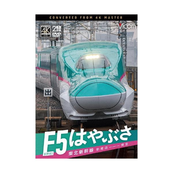 東北新幹線 E5系 はやぶさ 新青森〜東京 DVD