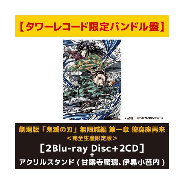 【タワーレコード限定バンドル盤】劇場版「鬼滅の刃」無限城編 第一章 猗窩座再来 ＜完全生産限定版＞ ［2Blu-ray Dis Blu-ray Disc ※特典あり