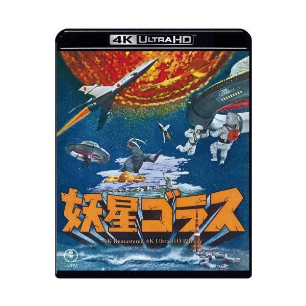 妖星ゴラス 4Kリマスター Ultra HD