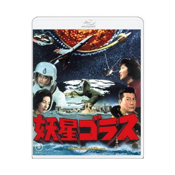 妖星ゴラス 4Kリマスター Blu-ray Disc