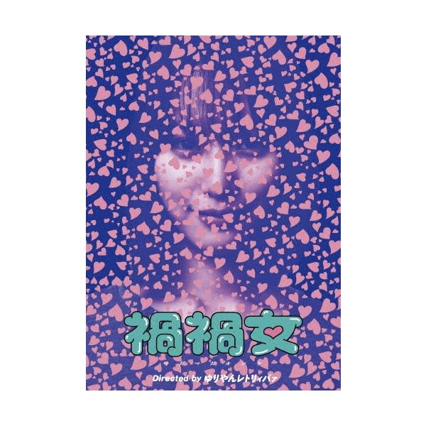 禍禍女 DVD