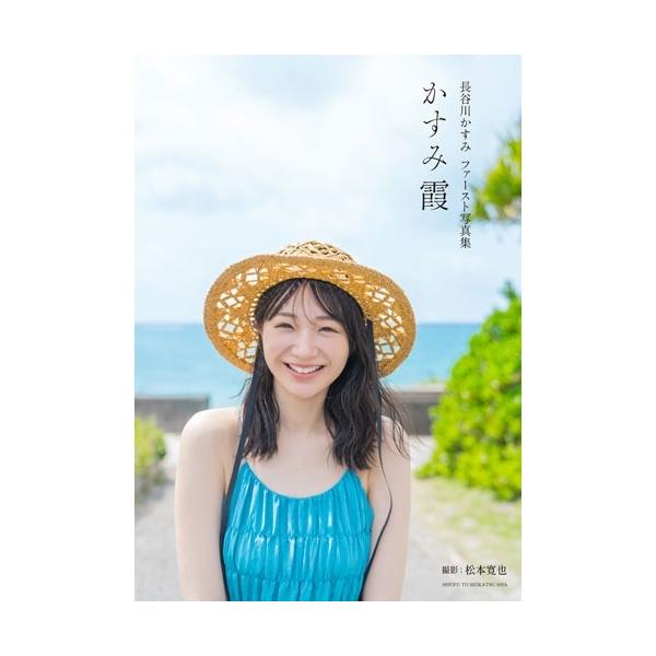 長谷川かすみ 長谷川かすみファースト写真集 かすみ霞 Book ※特典あり