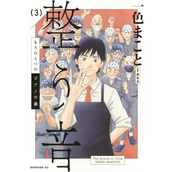 一色まこと もうひとつのピアノの森 整う音(3) COMIC