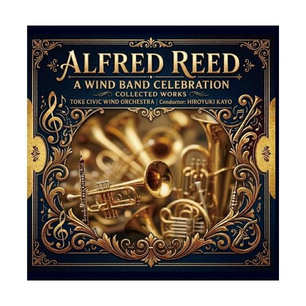 土気シビックウインドオーケストラ アルフレッド・リード作品集 CD