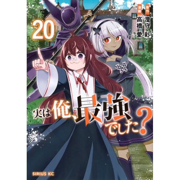 高橋愛 実は俺、最強でした?(20) COMIC