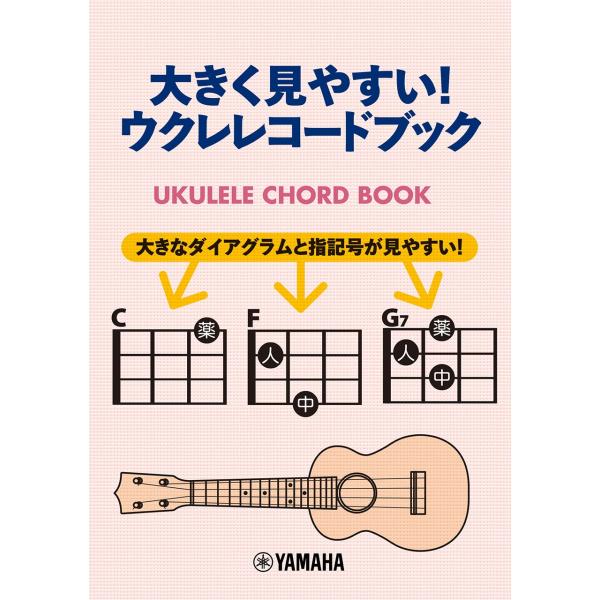 大きく見やすい!ウクレレコードブック Book