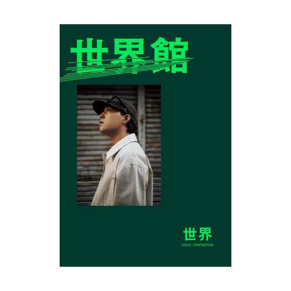 世界(EXILE/FANTASTICS) 世界スペシャルブック『世界館』 Book