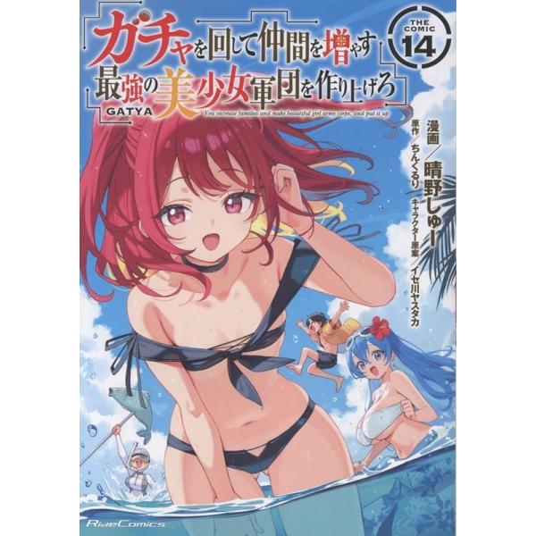 晴野しゅー ガチャを回して仲間を増やす 最強の美少女軍団を作り上げろ THE COMIC 14 COMIC