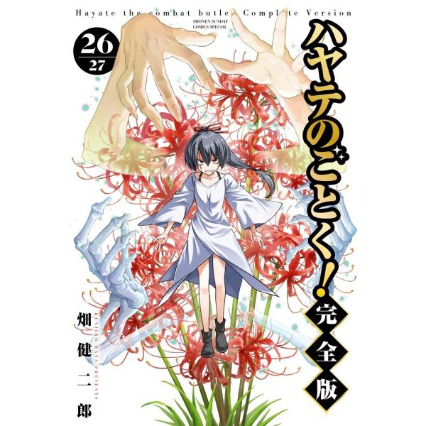 畑健二郎 ハヤテのごとく! 完全版 (26) COMIC