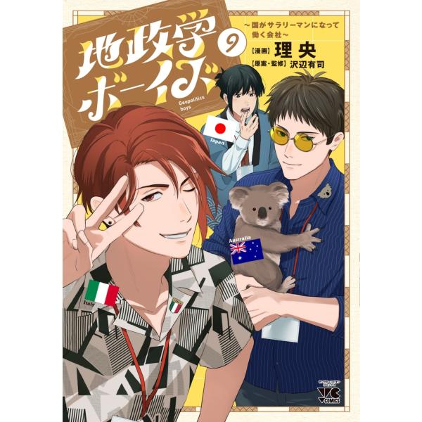 理央 地政学ボーイズ 〜国がサラリーマンになって働く会社〜 9 (9) COMIC