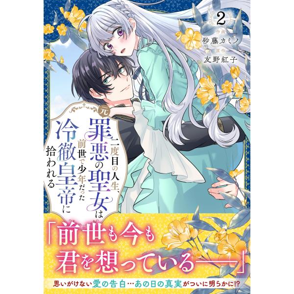 砂藤カミノ 二度目の人生、(元)罪悪の聖女は前世で少年だった冷徹皇帝に拾われる2 COMIC
