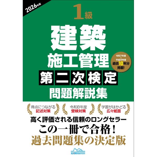 地域開発研究所 1級建築施工管理第二次検定問題解説集2026年版 Book