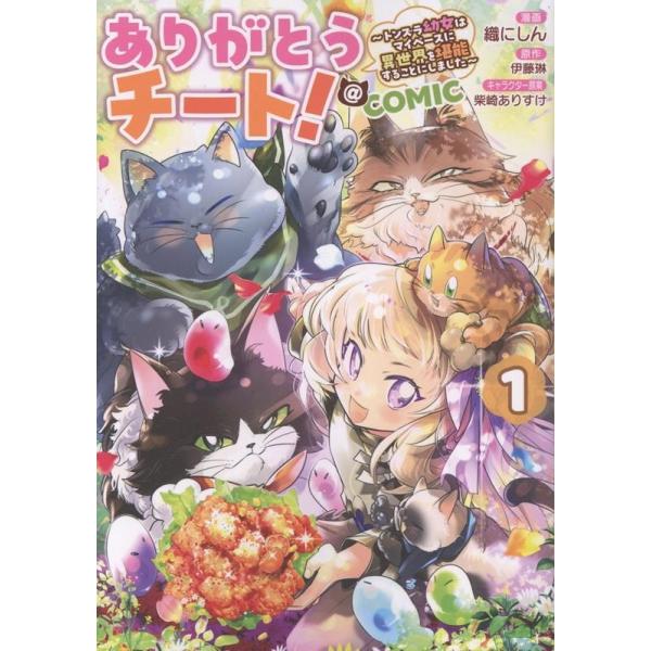 『ありがとうチート!』1巻の表紙（Yahoo!ショッピングより）